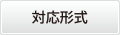 対応形式