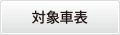 対象車両表