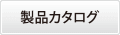 製品カタログ