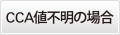 CCA値不明の場合