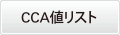 CCA値リスト