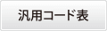 汎用コード表