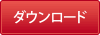 ダウンロード