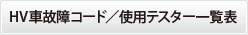 HV車故障コード／使用テスター一覧表
