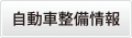 自動車整備情報