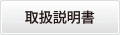 取扱説明書