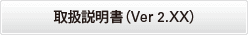 取扱説明書（Ver 2.XX）