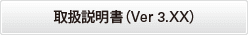 取扱説明書（Ver 3.XX）
