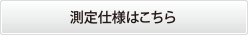 測定仕様はこちら