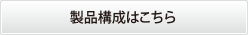 製品構成はこちら
