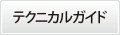 テクニカルガイド