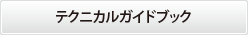テクニカルガイドブック