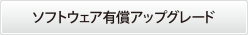 ソフトウェア有償アップグレードはこちら
