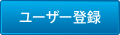 ユーザー登録