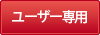 ユーザー専用