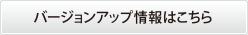バージョンアップはこちら