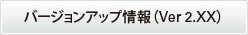 バージョンアップ情報（Ver2.XX）