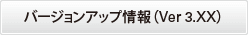 バージョンアップ情報（Ver3.XX）