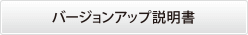 バージョンアップ説明書