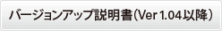 バージョンアップ説明書
