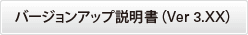 バージョンアップ説明書（Ver3.XX）