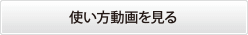 使い方動画を見る