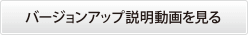 バージョンアップ説明動画を見る