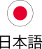 日本語