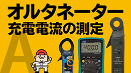 サーキットテスターを使用した暗電流の測定方法のサムネイル