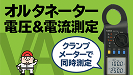 オルタネーターの出力電圧＆出力電流を1台のクランプメーターで同時に測定する方法