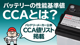 バッテリーの性能基準値 CCAとは？