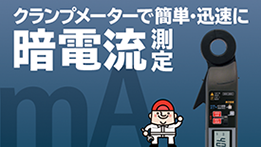 クランプメーターを使用した暗電流の測定方法