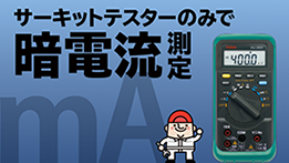 サーキットテスターのみで暗電流を測定する方法のサムネイル