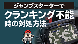 ジャンプスターターでクランキング不能になった際の対処方法