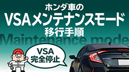 ホンダ車のVSAメンテナンスモード移行手順