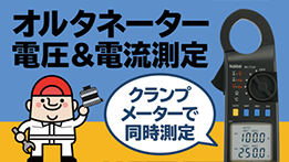 オルタネーターの出力電圧＆出力電流の測定のサムネイル