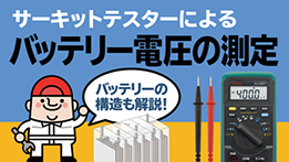 バッテリー電圧の測定方法 自動車整備お役立ち情報