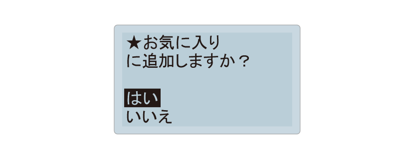 お気に入り登録設定