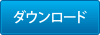 ダウンロード