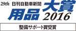 日刊自動車新聞用品大賞2016 整備サポート賞受賞